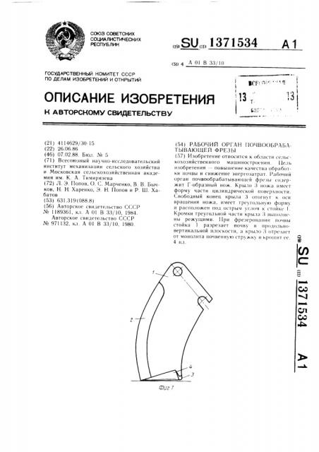 Рабочий орган почвообрабатывающей фрезы (патент 1371534)