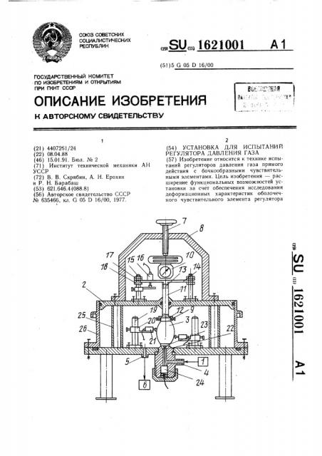 Установка для испытаний регулятора давления газа (патент 1621001)