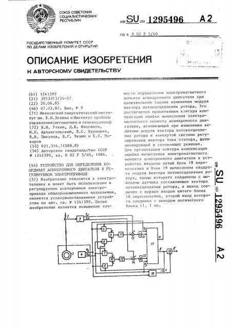 Устройство для определения координат асинхронного двигателя в регулируемом электроприводе (патент 1295496)