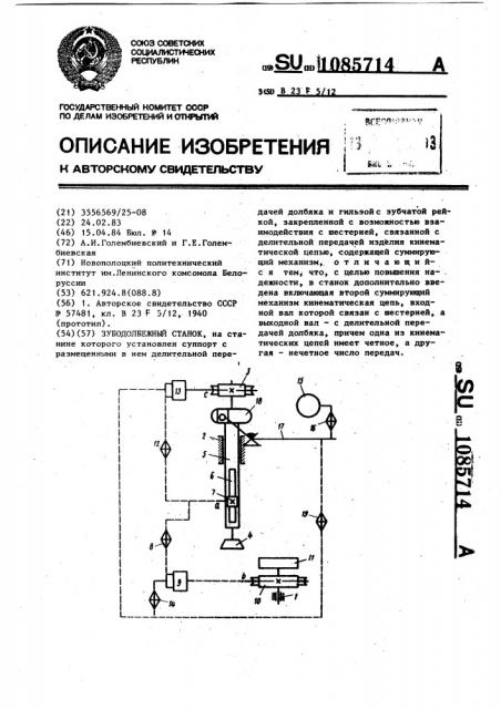 Зубодолбежный станок (патент 1085714)