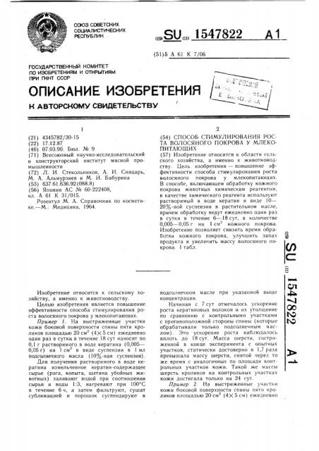 Способ стимулирования роста волосяного покрова у млекопитающих (патент 1547822)