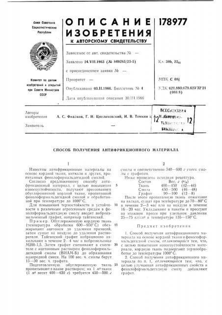 Способ получения антифрикциопного материала (патент 178977)