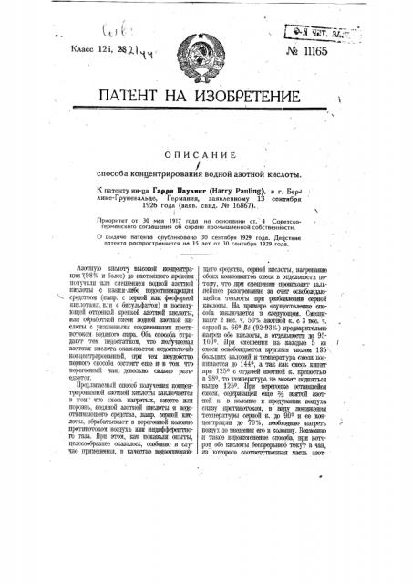 Способ концентрирования водной азотной кислоты (патент 11165)