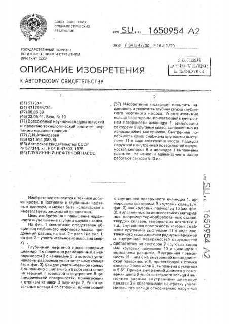 Глубинный нефтяной насос (патент 1650954)