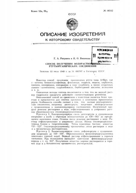 Способ получения водорастворимых ртутьорганических соединений (патент 80542)