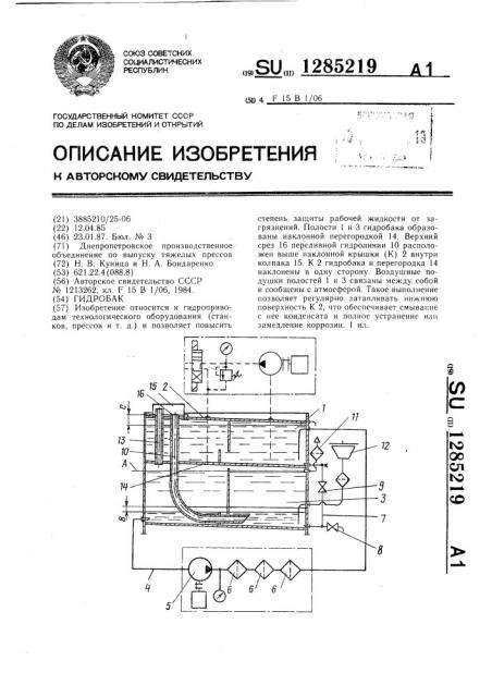 Гидробак (патент 1285219)