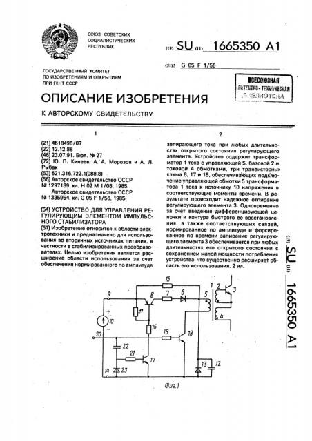 Устройство для управления регулирующим элементом импульсного стабилизатора (патент 1665350)