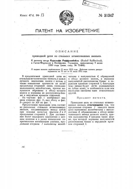 Приводная цепь из стальных штампованных звеньев (патент 31347)