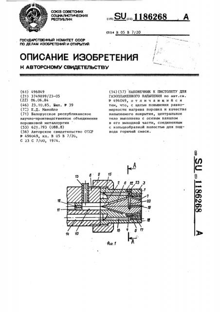 Наконечник к пистолету для газопламенного напыления (патент 1186268)