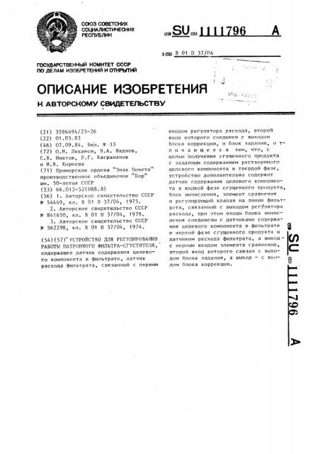 Устройство для регулирования работы патронного фильтра- сгустителя (патент 1111796)