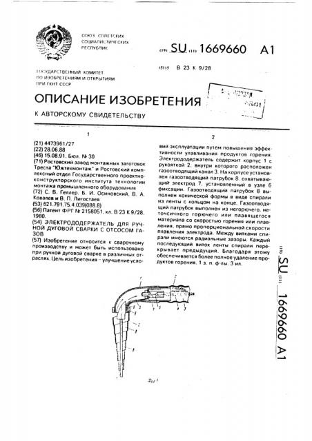 Электрододержатель для ручной дуговой сварки с отсосом газов (патент 1669660)