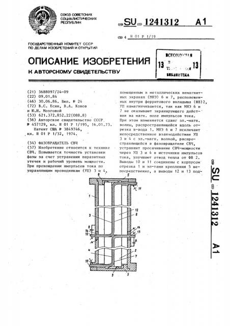 Фазовращатель свч (патент 1241312)