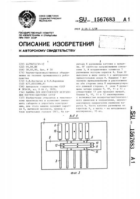 Машина для изготовления безузловых плетено-плетеных сетей (патент 1567683)