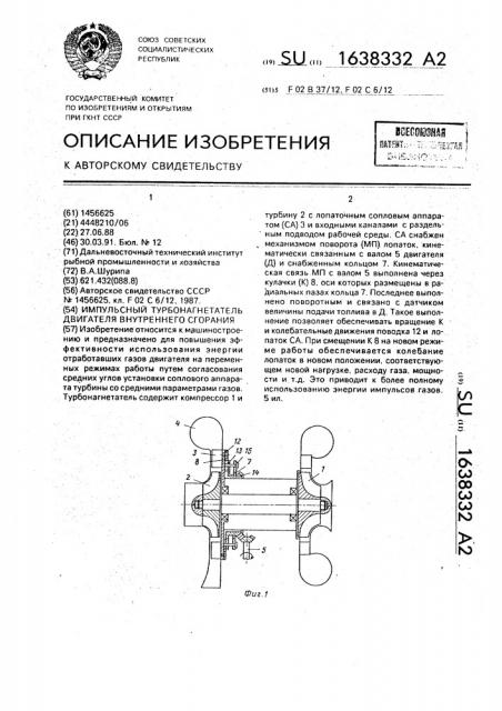 Импульсный турбонагнетатель двигателя внутреннего сгорания (патент 1638332)