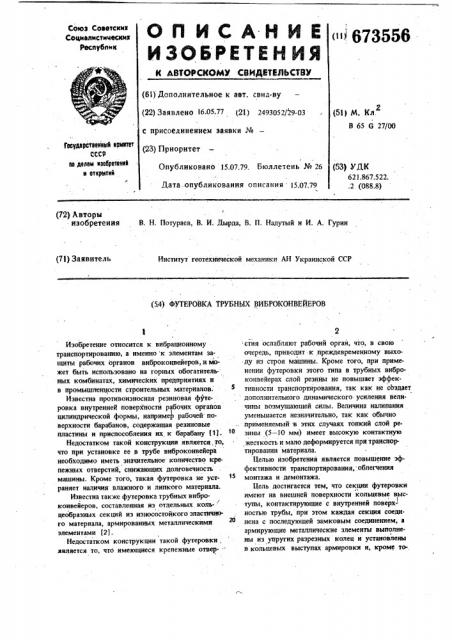 Футеровка трубных виброконвейеров (патент 673556)