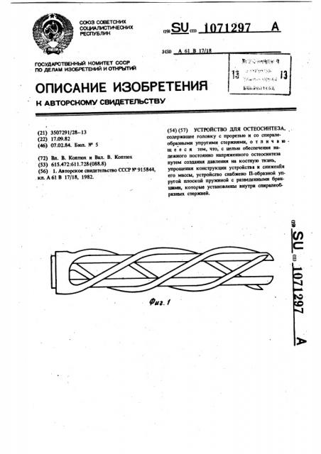 Устройство для остеосинтеза (патент 1071297)