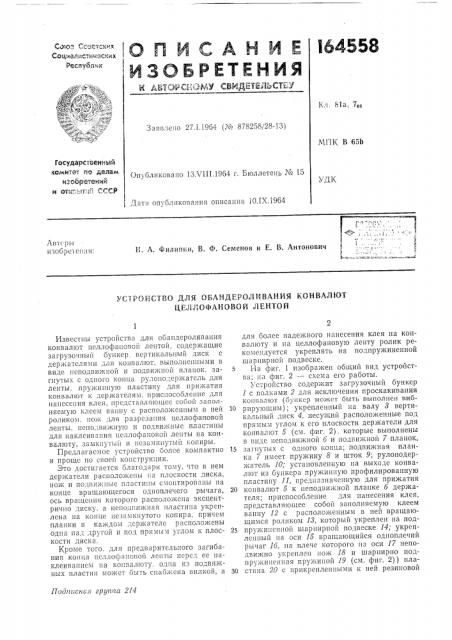 Патент ссср  164558 (патент 164558)