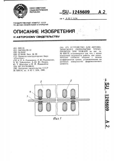 Устройство для автоматического перекрытия трубопровода при пожаре (патент 1248609)