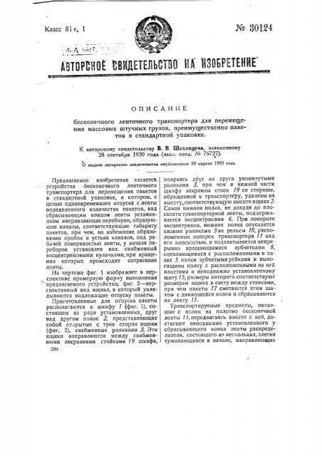 Бесконечный ленточный транспортер для перемещения массовых штучных, преимущественно пакетов в стандартной упаковке (патент 30124)