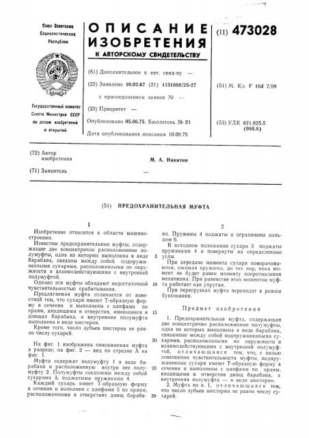 Предохранительная муфта (патент 473028)