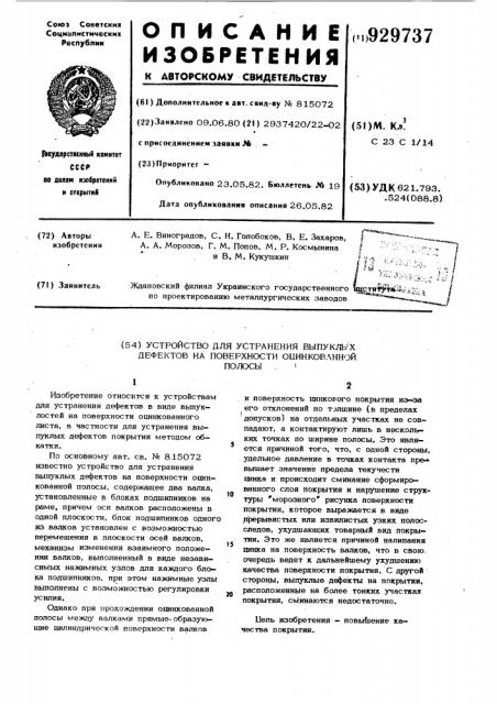 Устройство для устранения выпуклых дефектов на поверхности оцинкованной полосы (патент 929737)