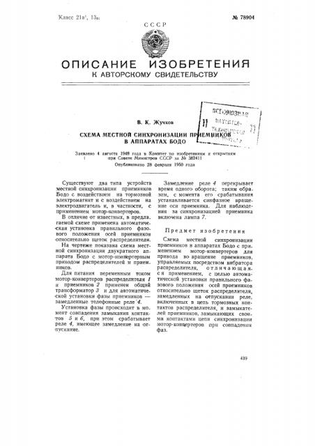 Схема местной синхронизации приемников в аппаратах бодо (патент 78904)