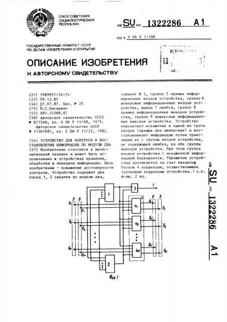 Устройство для контроля и восстановления информации по модулю два (патент 1322286)