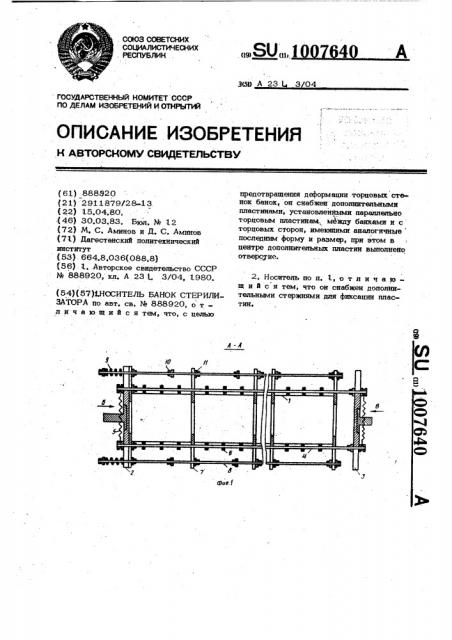 Носитель банок стерилизатора (патент 1007640)