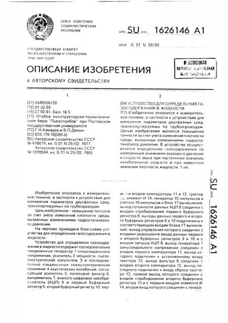 Устройство для определения газосодержания в жидкости (патент 1626146)