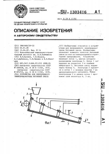 Устройство для непрерывного электроразогрева бетонной смеси (патент 1303416)