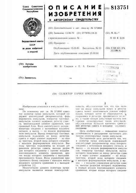 Селектор пачки импульсов (патент 813751)