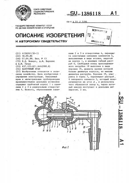Вакуумный кран (патент 1386118)