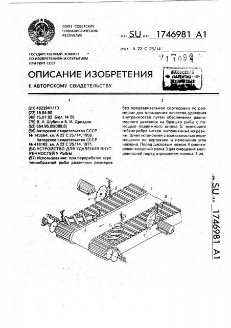 Устройство для удаления внутренностей у рыбы (патент 1746981)