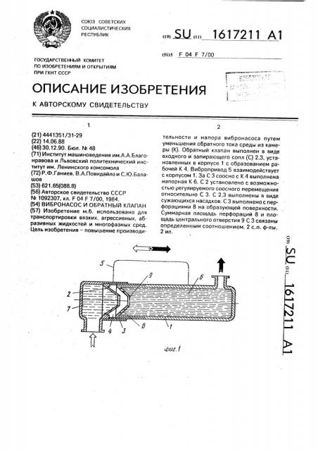Вибронасос и обратный клапан (патент 1617211)