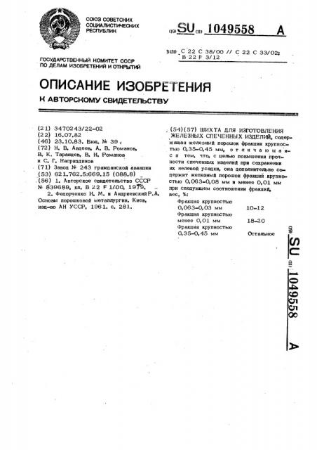 Шихта для изготовления железных спеченных изделий (патент 1049558)