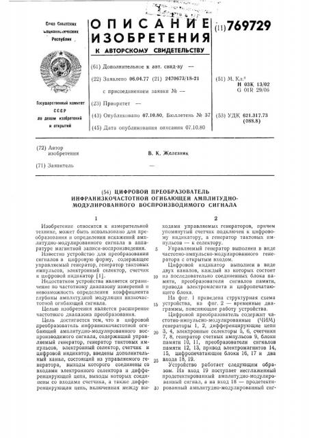 Цифровой преобразователь инфранизкочастотной огибающей амплитудно-модулированного воспроизводимого сигнала (патент 769729)