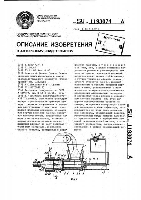 Питатель пневмотранспортной установки (патент 1193074)