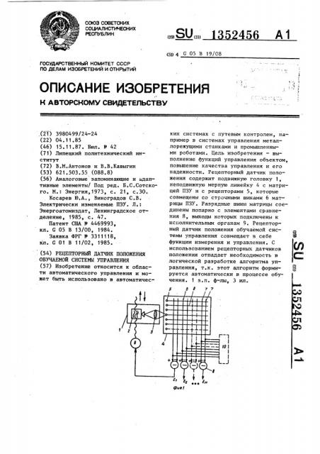 Рецепторный датчик положения обучаемой системы управления (патент 1352456)