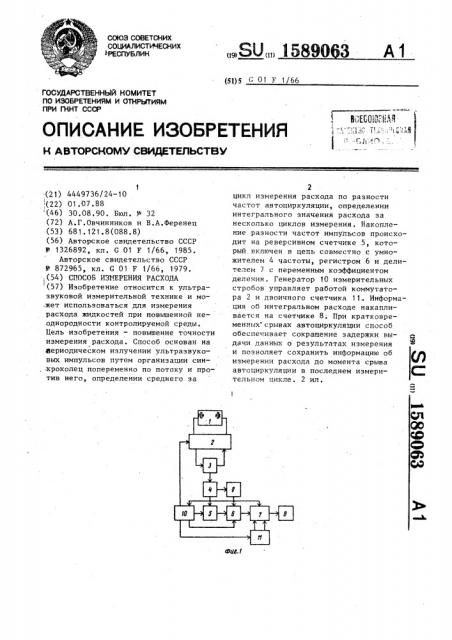 Способ измерения расхода (патент 1589063)