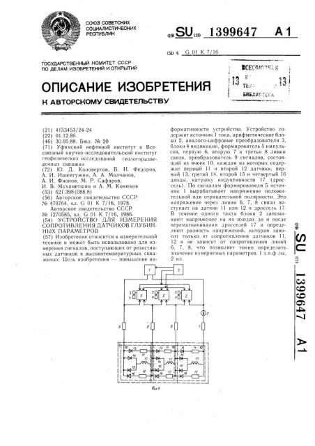 Устройство для измерения сопротивления датчиков глубинных параметров (патент 1399647)