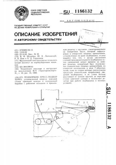 Подборщик пресс-подборщика (патент 1186132)