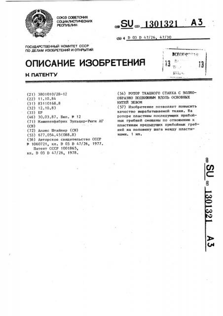 Ротор ткацкого станка с волнообразно подвижным вдоль основных нитей зевом (патент 1301321)