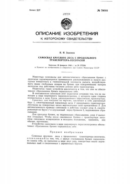 Самосвал круглого леса с продольного транспортера-лесотаски (патент 79088)