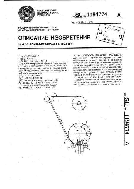 Способ упаковки рулонов (патент 1194774)