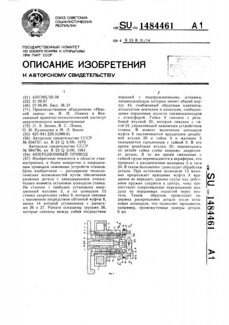 Инерционный привод (патент 1484461)