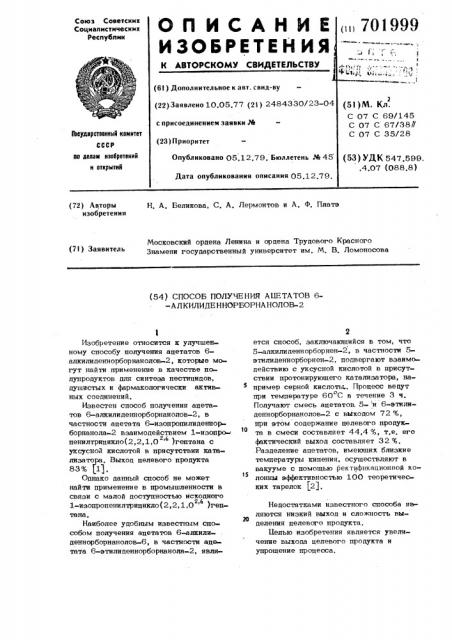 Способ получения ацетатов 6-алкилиденнорборнанолов-2 (патент 701999)