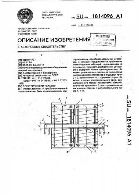 Электрический реактор (патент 1814096)