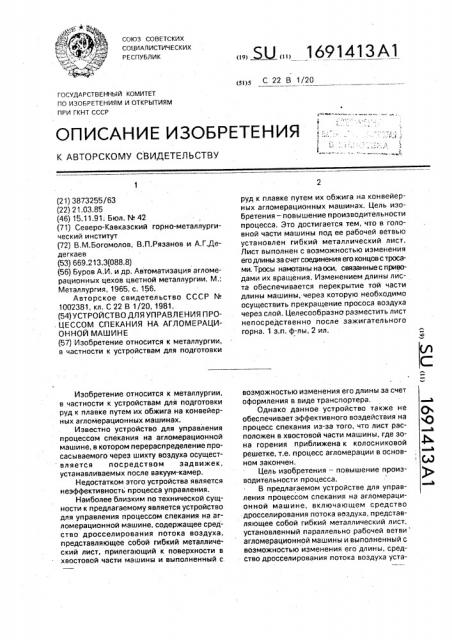 Устройство для управления процессом спекания на агломерационной машине (патент 1691413)