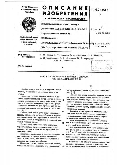 Способ ведения плавки в дуговой сталеплавильной печи (патент 624927)