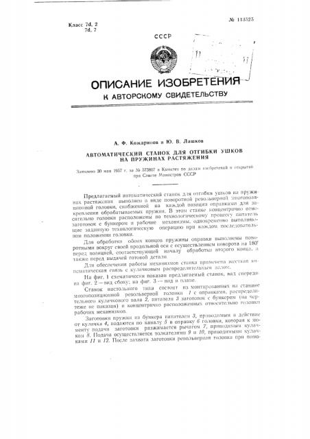 Автоматический станок для отгибки ушков на пружинах растяжения (патент 113525)